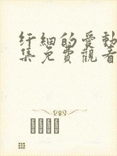 纤细的爱动漫全集免费观看第一集