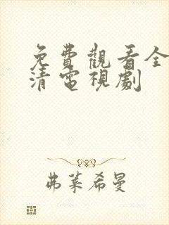 免费观看全集高清电视剧