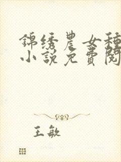 锦绣农女种田忙小说免费阅读