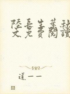 陆长生叶秋白全文免费阅读无弹窗