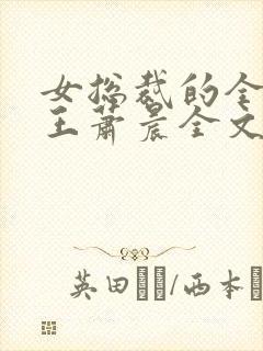 女总裁的全能兵王萧晨全文阅读小说