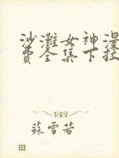 沙滩女神漫画免费全集下拉式