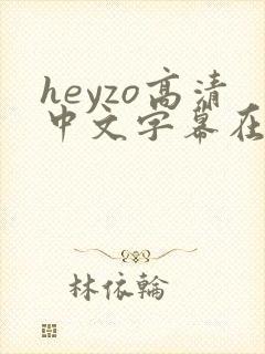 heyzo高清中文字幕在线