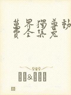 万界独尊动漫免费全集兔封面