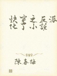 快穿之反派又黑化了小说