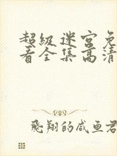 超级迷宫免费观看全集高清