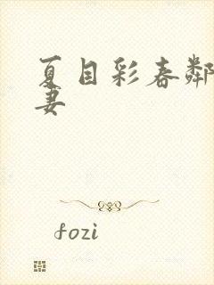 夏目彩春邻居人妻