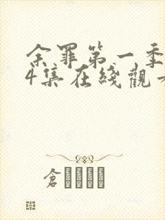 余罪第一季全24集在线观看完整版