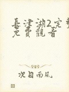 长津湖2完整版免费观看