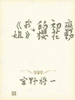 《我的初恋是姐姐》樱花动漫