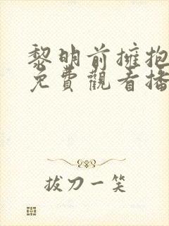 黎明前拥抱短剧免费观看播放