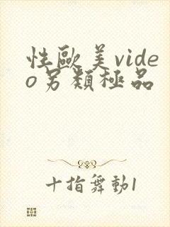 性欧美video另类极品封面