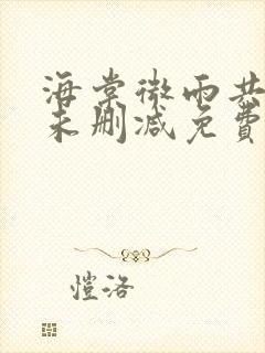 海棠微雨共归途未删减免费