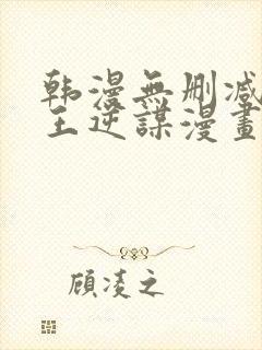 韩漫无删减版魔王逆谋漫画免费阅读