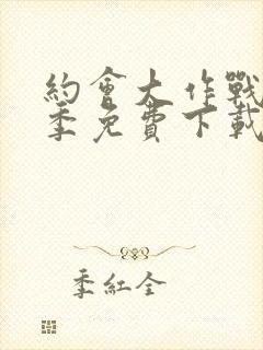 约会大作战第三季免费下载