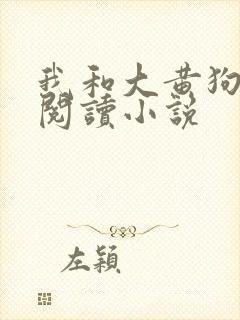 我和大黄狗免费阅读小说