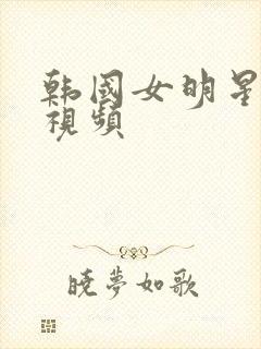 韩国女明星跳舞视频