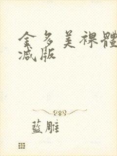 金多美裸体无删减版