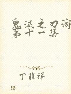 鬼灭之刃游郭篇第十一集封面