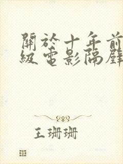 关于十年前的三级电影隔壁邻居少妇的