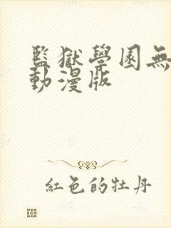 监狱学园无删减动漫版
