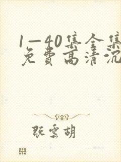 1—40集全集免费高清沉默的荣耀