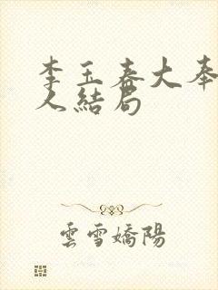 李玉春大奉打更人结局