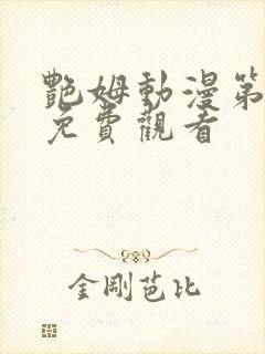 艳姆动漫第二部免费观看