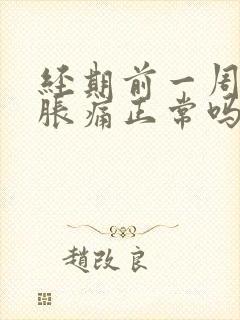 经期前一周乳房胀痛正常吗