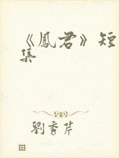 《凤君》短剧全集