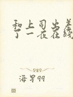 和上司出差被做了一夜在线观看封面