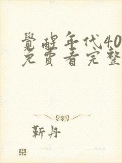 觉醒年代40集免费看完整版