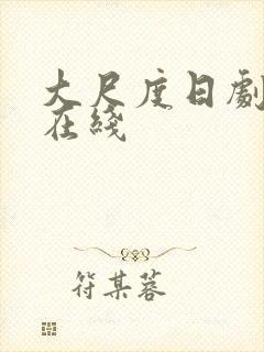 大尺度日剧推荐在线