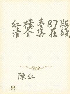 红楼梦87版高清全集在线