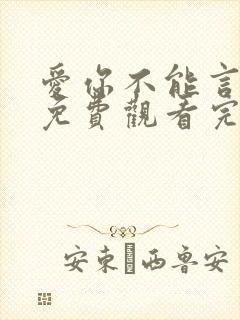 爱你不能言短剧免费观看完整版