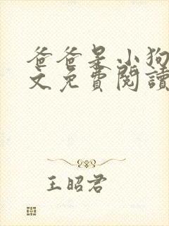 爸爸是小狗狗全文免费阅读笔趣阁无弹窗