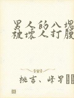 男人的八块腹肌被坏人打腹肌封面