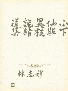 道诡异仙小说全集精校版下载