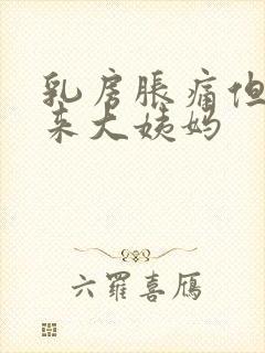 乳房胀痛但是不来大姨妈