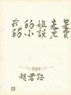 我的姐夫是太子的小说免费阅读