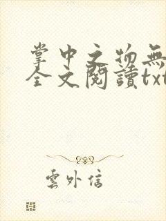 掌中之物无删减全文阅读txt