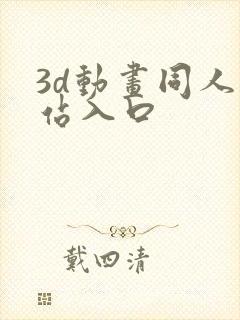 3d动画同人网站入口封面