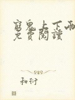 穷鬼上下两千年免费阅读