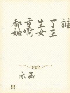 都重生了谁还追她啊女主