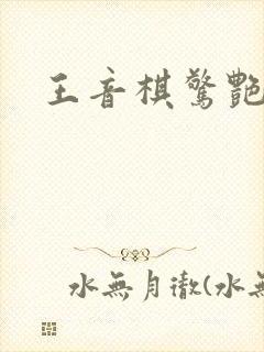 王音棋惊艳写真