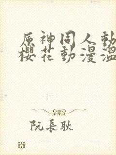 原神同人动漫版樱花动漫温迪