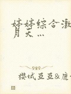 婷婷综合激情五月天…