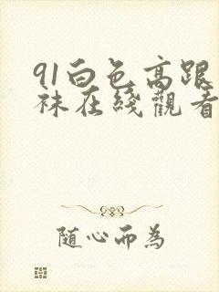 91白色高跟丝袜在线观看