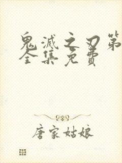 鬼灭之刃第三季全集免费