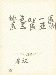 绯色av一区二区三区亚洲人妻